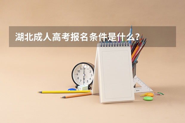 湖北成人高考报名条件是什么?