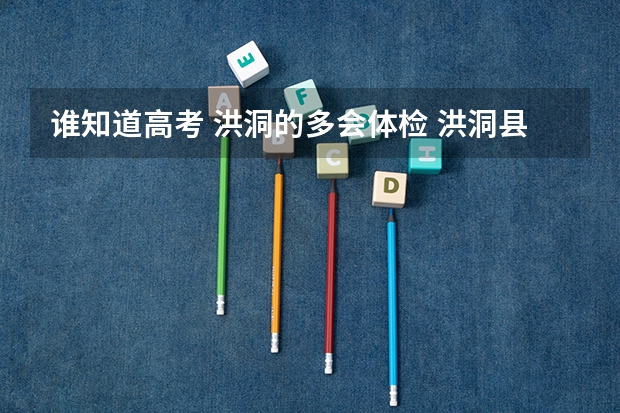 谁知道高考 洪洞的多会体检 洪洞县淹底乡上张村高考状元是谁