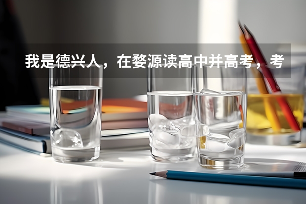 我是德兴人,在婺源读高中并高考,考上南昌大学,我的生源地是哪里
