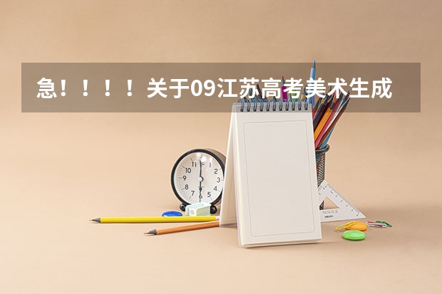 急!!!!关于09江苏高考美术生成绩的问题 衡水学院专科录取分数线