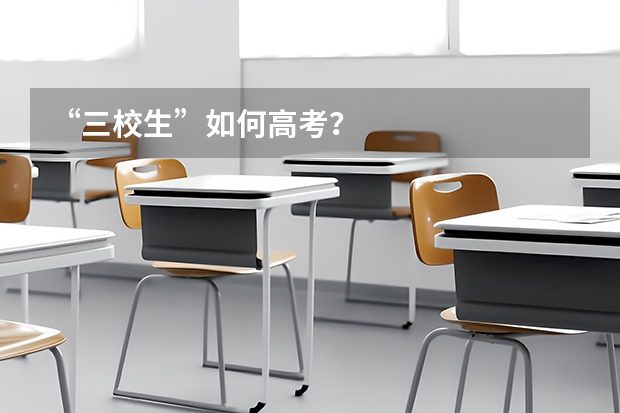 “三校生”如何高考?