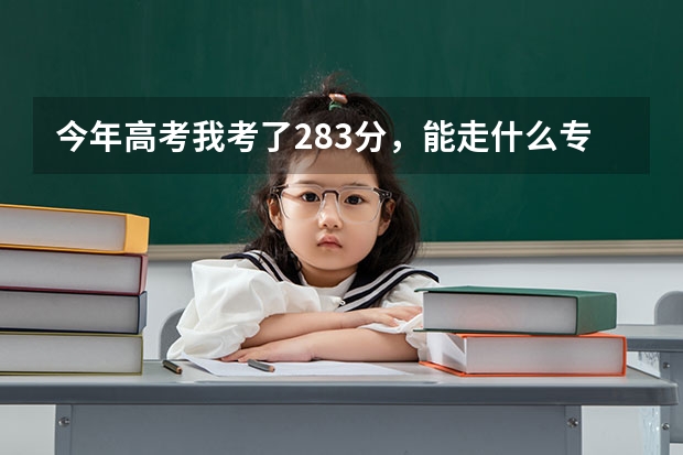 今年高考我考了283分,能走什么专科?