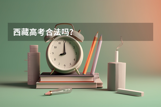 西藏高考合法吗?