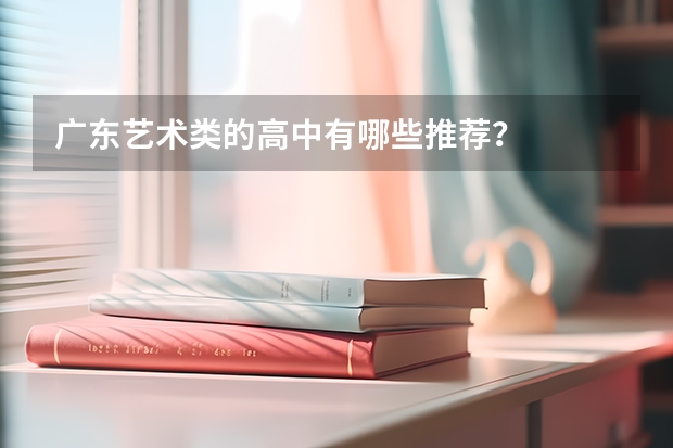 广东艺术类的高中有哪些推荐？