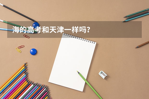 海的高考和天津一样吗?