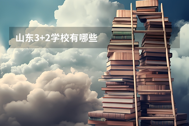 山东3+2学校有哪些
