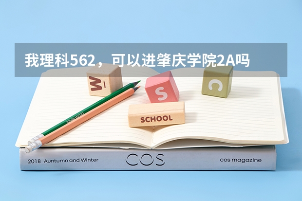 我理科562，可以进肇庆学院2A吗？