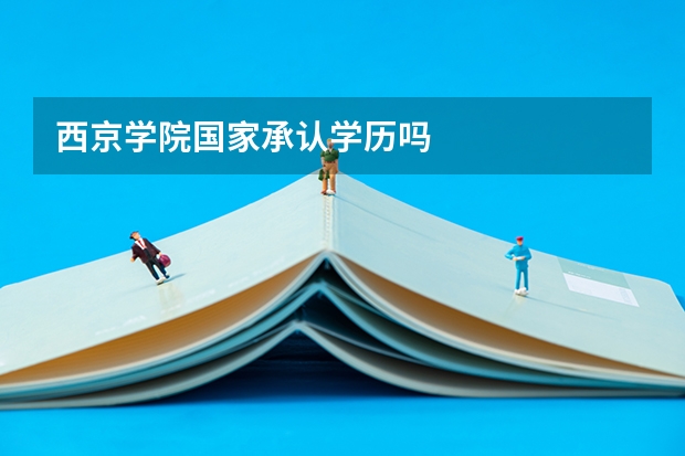 西京学院国家承认学历吗