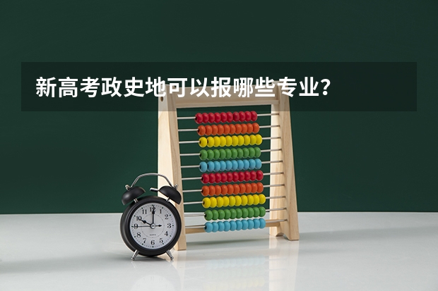 新高考政史地可以报哪些专业?