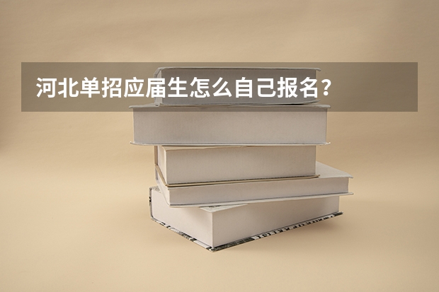 河北单招应届生怎么自己报名?