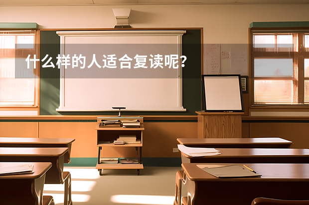 什么样的人适合复读呢?