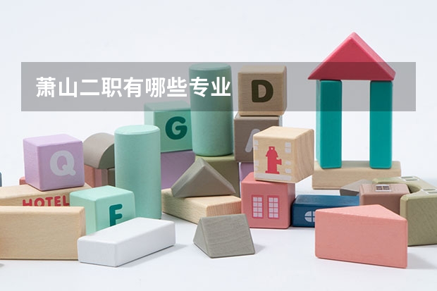 萧山二职有哪些专业