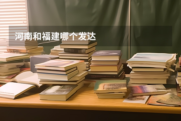 河南和福建哪个发达