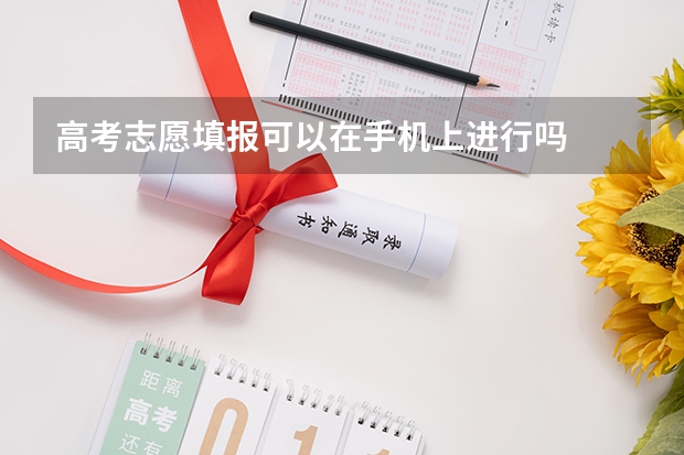 高考志愿填报可以在手机上进行吗