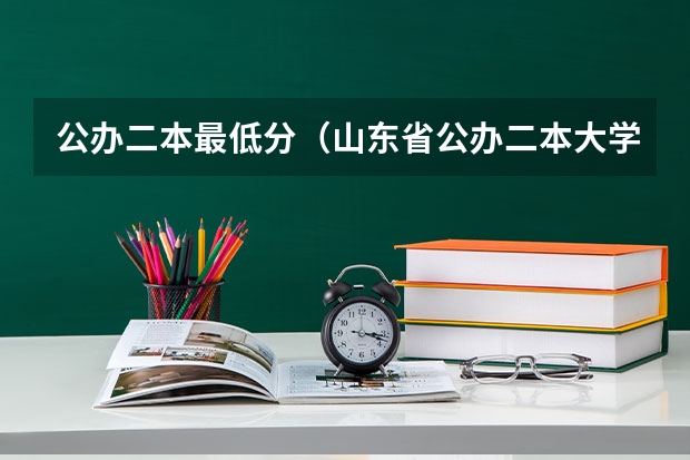 公办二本最低分（山东省公办二本大学排行榜及分数线）