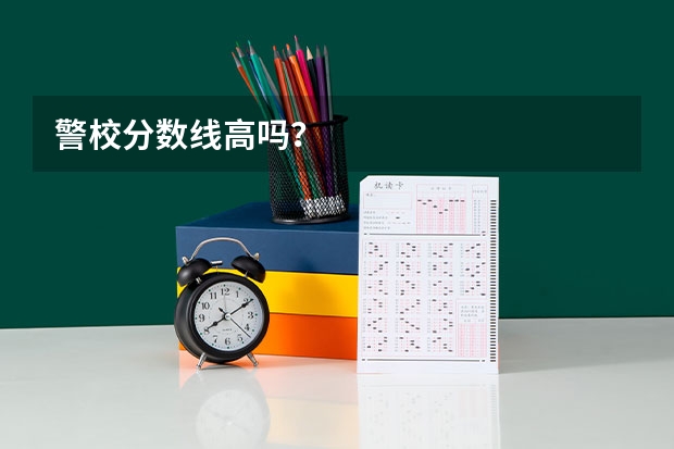 警校分数线高吗？