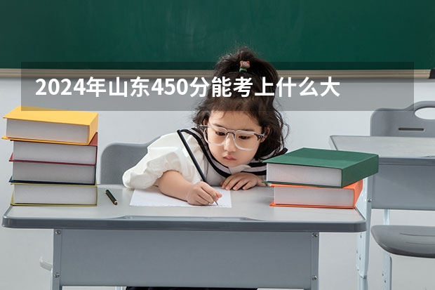 2024年山东450分能考上什么大学?