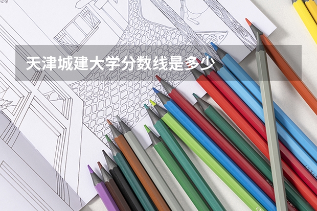 天津城建大学分数线是多少