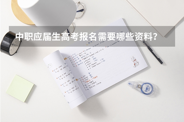 中职应届生高考报名需要哪些资料?