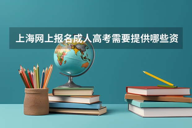 上海网上报名成人高考需要提供哪些资料?