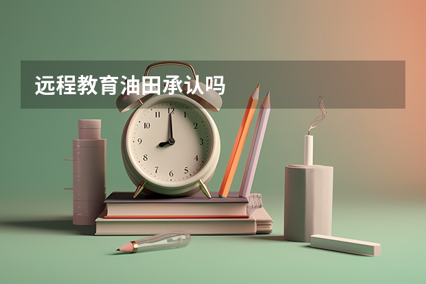远程教育油田承认吗