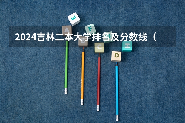 2024吉林二本大学排名及分数线(东北财经大学二本报考)
