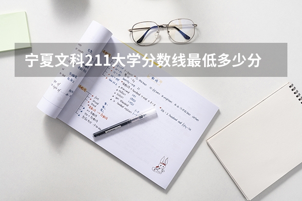宁夏文科211大学分数线最低多少分可以上