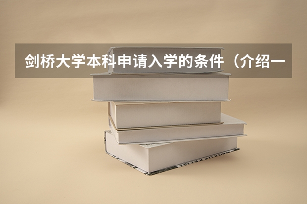 剑桥大学本科申请入学的条件(介绍一下英国剑桥大学)