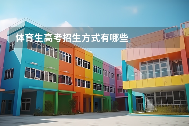 体育生高考招生方式有哪些