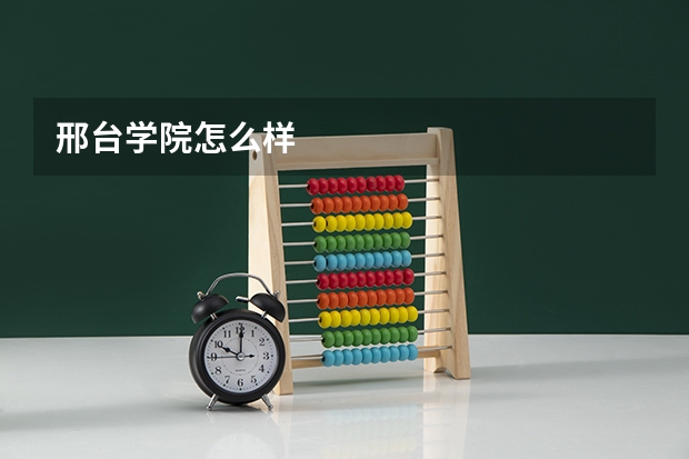 邢台学院怎么样