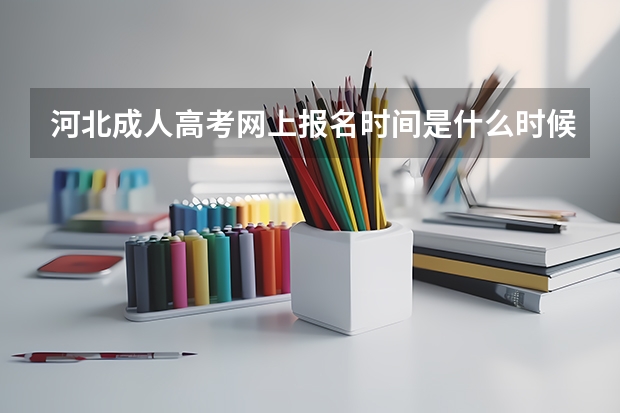 河北成人高考网上报名时间是什么时候?