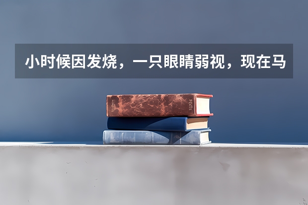小时候因发烧,一只眼睛弱视,现在马上要高考了,心里很担心,不知道大学有什么限制,希望知道的帮帮我