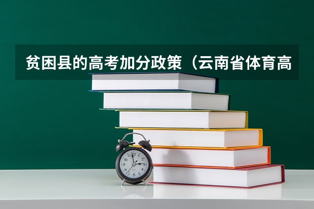 贫困县的高考加分政策(云南省体育高考足球专项评分标准)
