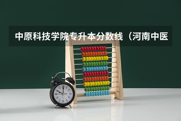 中原科技学院专升本分数线(河南中医药大学分数线(河南中医药大学分数线))
