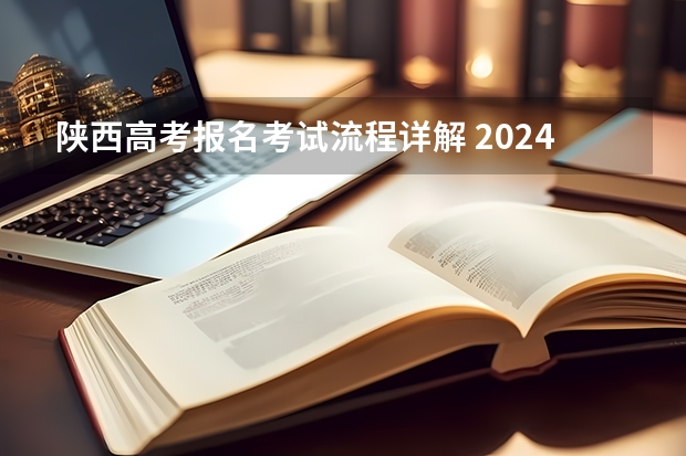 陕西高考报名考试流程详解 2024年陕西公务员考试招录流程