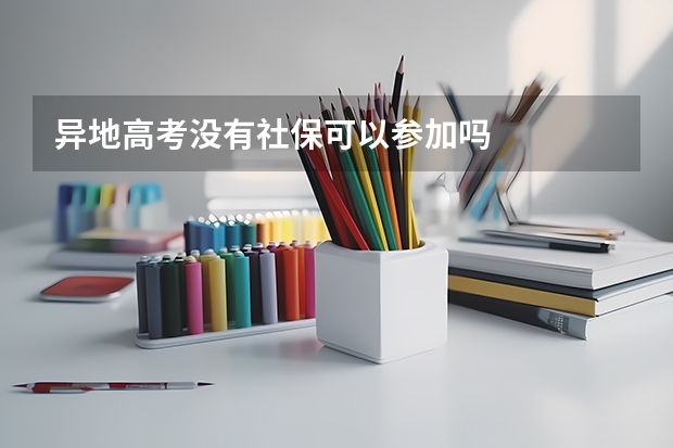 异地高考没有社保可以参加吗