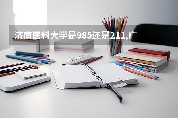 济南医科大学是985还是211,广东的分数要多少才能进去