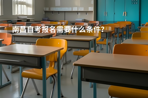 南昌自考报名需要什么条件?