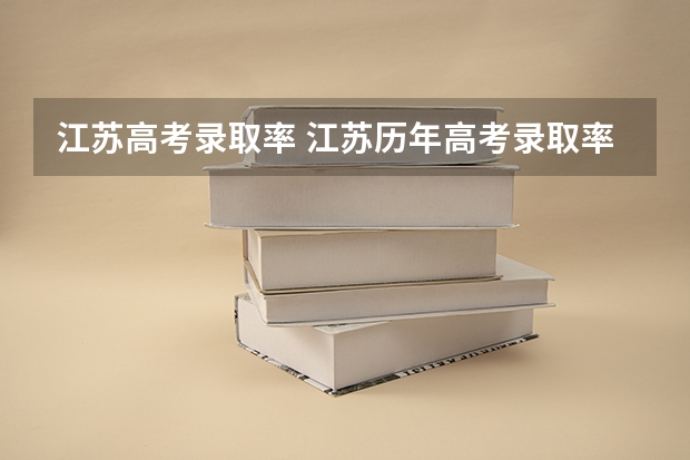 江苏高考录取率 江苏历年高考录取率一览表