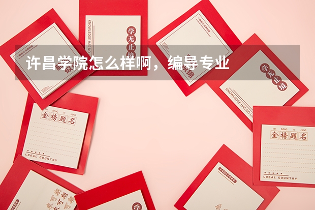 许昌学院怎么样啊，编导专业