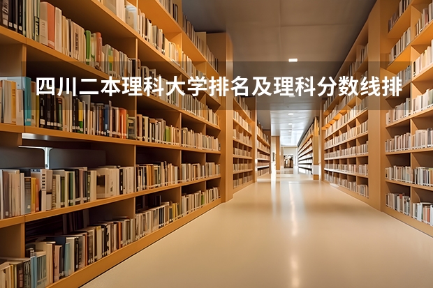 四川二本理科大学排名及理科分数线排名(乐山理工大学录取分数线)