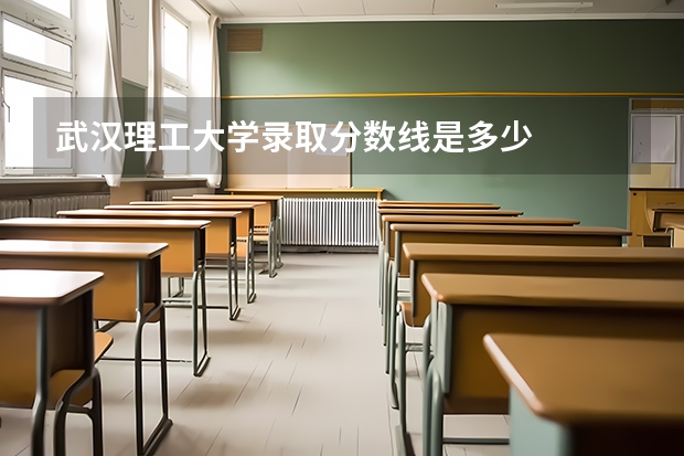 武汉理工大学录取分数线是多少