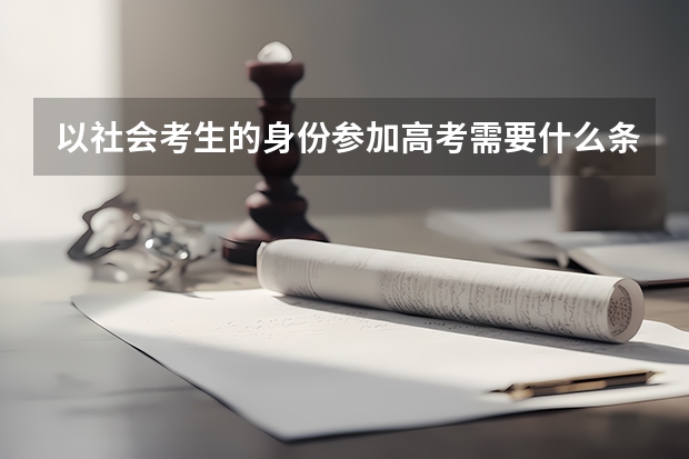 以社会考生的身份参加高考需要什么条件?
