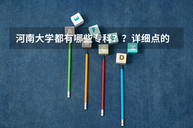 河南大学都有哪些专科??详细点的