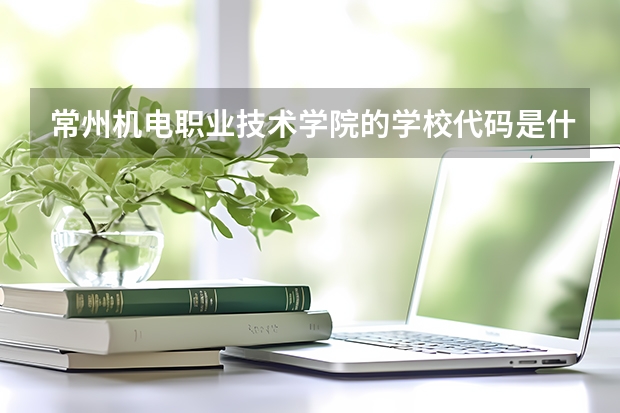 常州机电职业技术学院的学校代码是什么