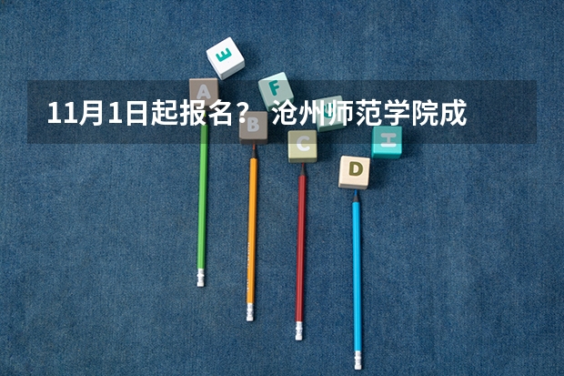 11月1日起报名？ 沧州师范学院成人高考报名入口？