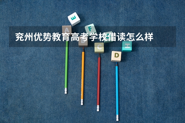 兖州优势教育高考学校借读怎么样