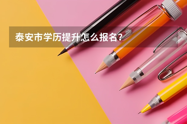 泰安市学历提升怎么报名?