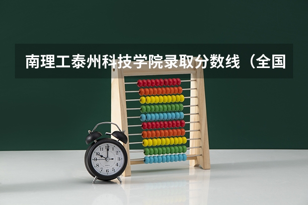 南理工泰州科技学院录取分数线（全国十大名校各分数录取线）