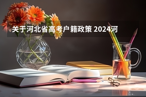 关于河北省高考户籍政策 2024河北中高考生免费景点